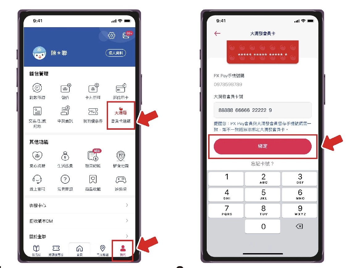 步驟一&步驟二大潤發會員轉卡 Px Pay 教學。