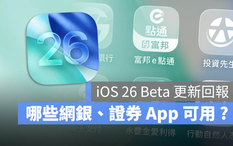 iOS 26 Beta 災情有哪些?銀行 App 可以用嗎?回報總整理