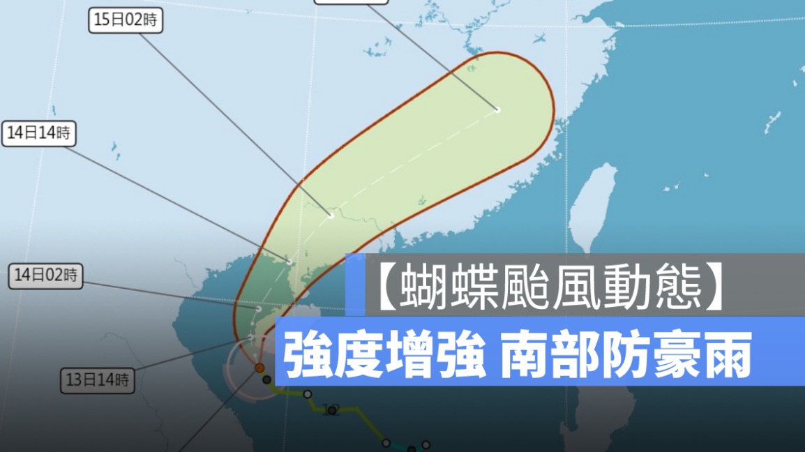 【蝴蝶颱風動態】6/13 強度增強、南部防豪雨！外圍環流持續影響台灣東南部