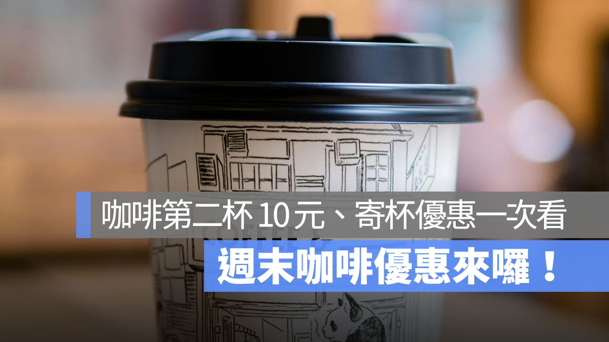 週末咖啡優惠來囉！本週有划算的寄杯優惠，還有咖啡買 2 送 2，全家霜淇淋買一送一也不要錯過！