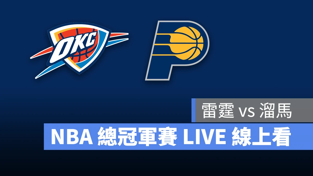 NBA NBA 轉播 NBA 直播 NBA 線上看 NBA LIVE NBA 賽事 雷霆隊 溜馬隊 雷霆 溜馬 NBA 季後賽 NBA 總冠軍賽