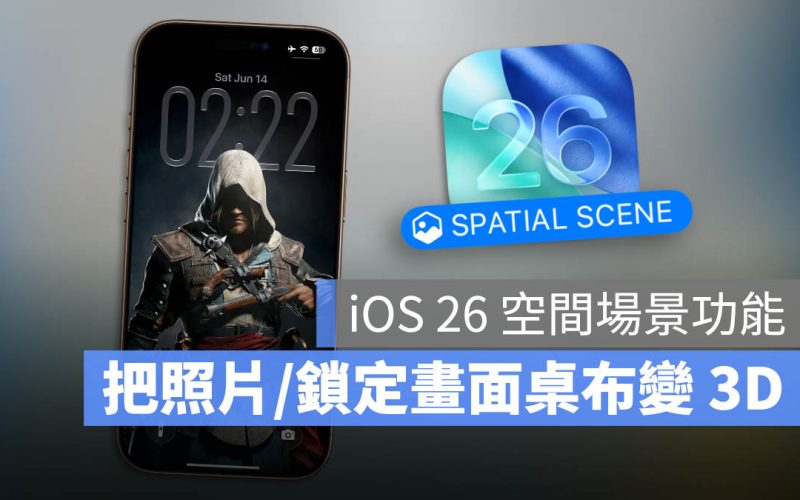 iOS 26 空間場景是什麼？讓你鎖定畫面 / 照片變 3D 的秘密告訴你