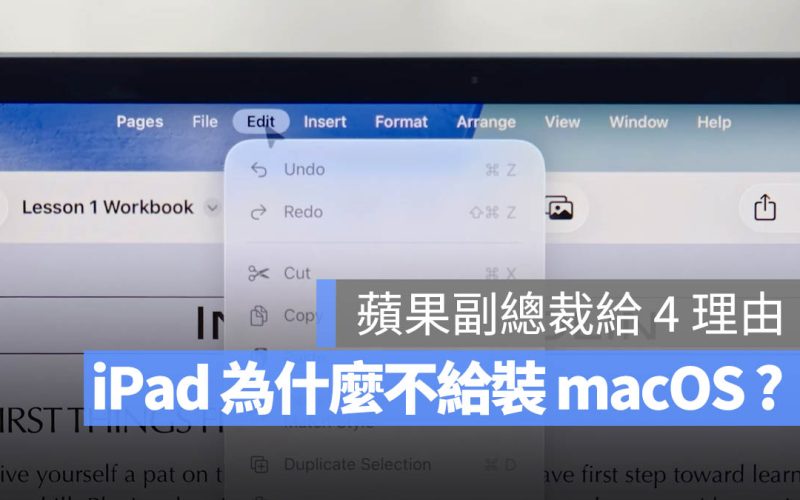 蘋果為什麼不把 macOS 裝到 iPad 上？軟體部副總裁給了 4 個理由