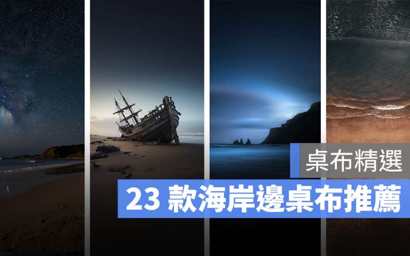 《iPhone 桌布》23 款精選海岸邊絕美桌布分享、下載