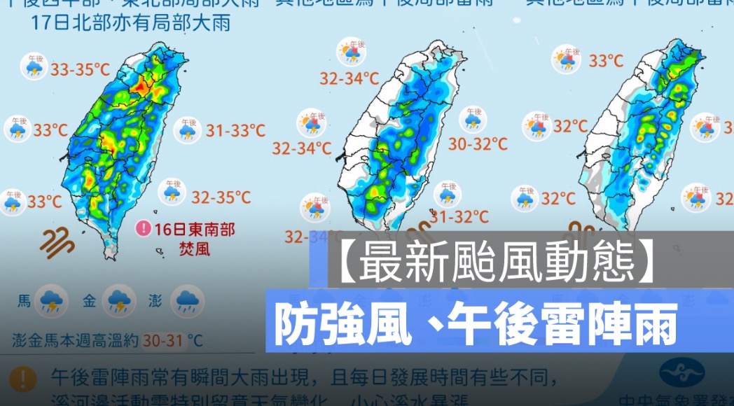 颱風動態,颱風路徑,午後雷陣雨,大雨