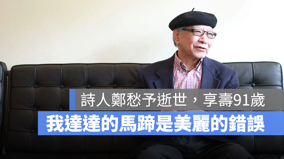 鄭愁予代表作《錯誤》全文與經典詩句回顧：詩人鄭愁予逝世，世人永懷他的浪子詩魂