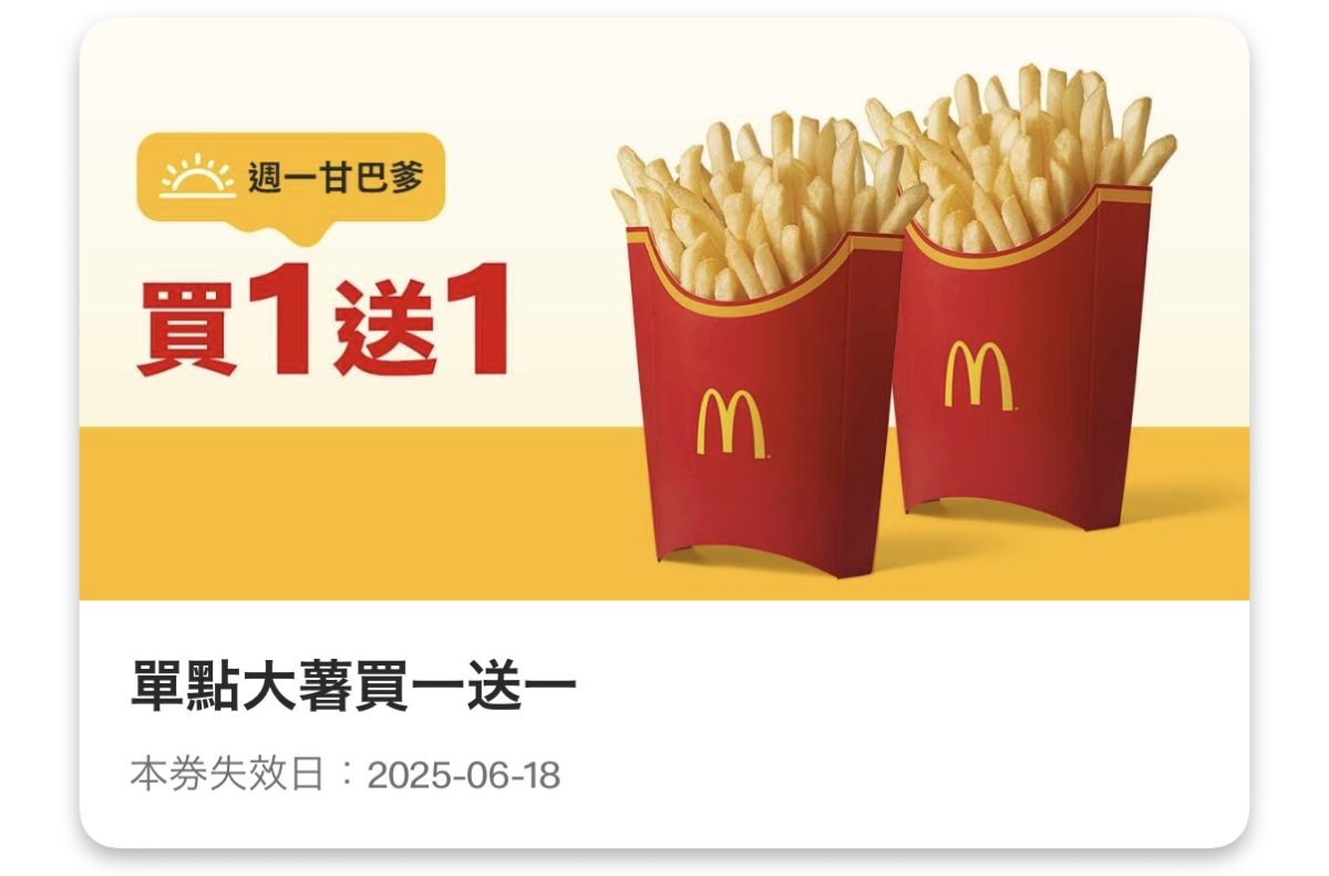 週一甘巴爹:單點大薯買一送一