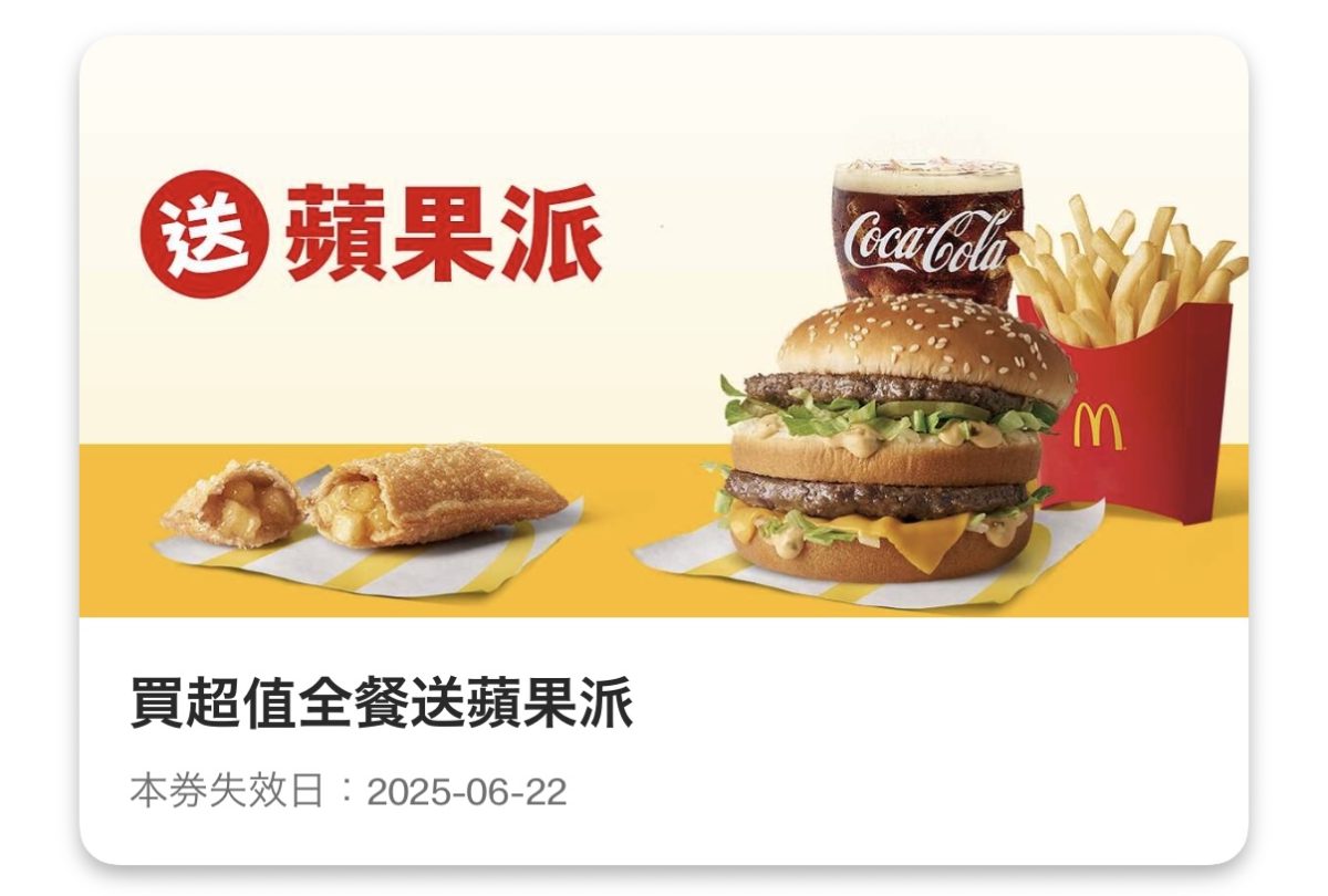 麥當勞優惠:買超值全餐送蘋果派