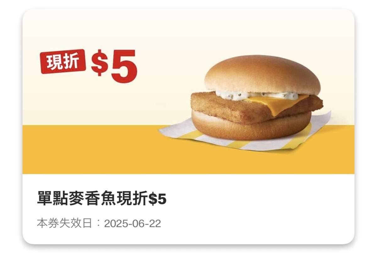 麥當勞優惠：單點麥香魚現折 5 元