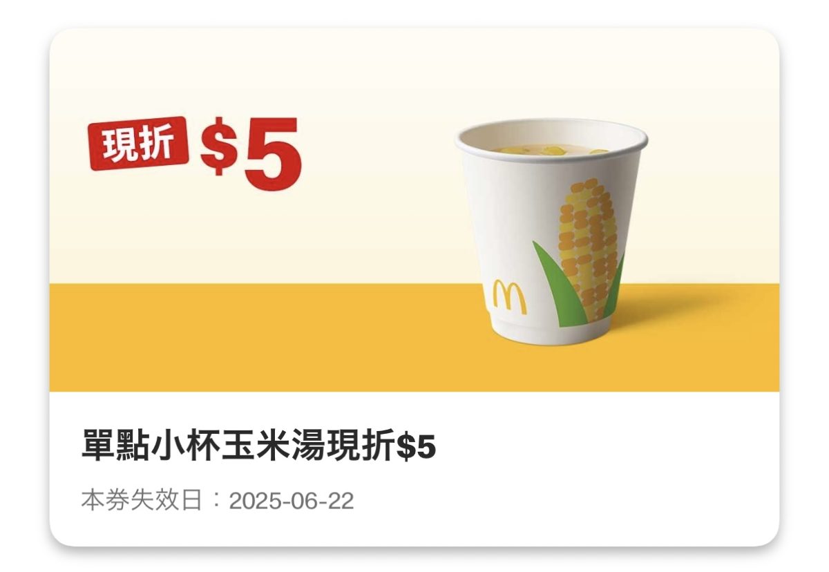 麥當勞優惠:單點小杯玉米湯現折 5 元
