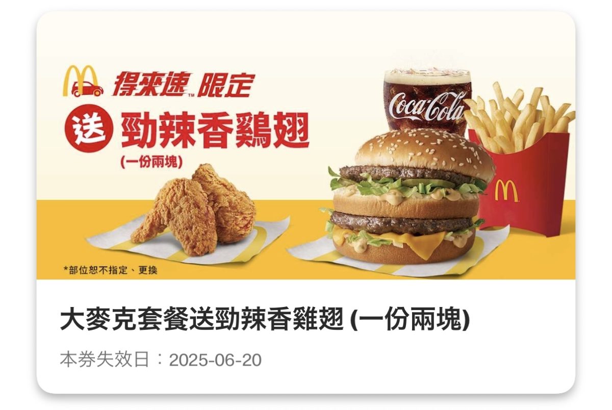 麥當勞優惠:大麥克套餐送勁辣香鷄翅(一份兩塊)(得來速限定)