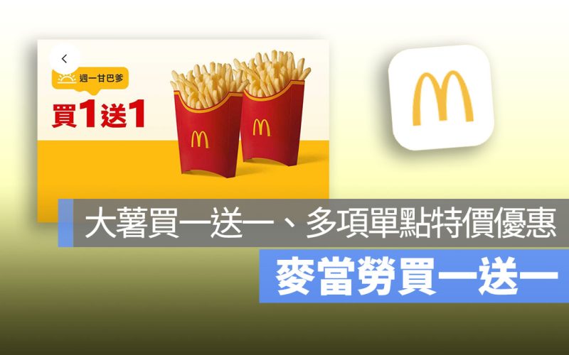 麥當勞買一送一！本週大薯買一送一，還有多項單點特價優惠中！