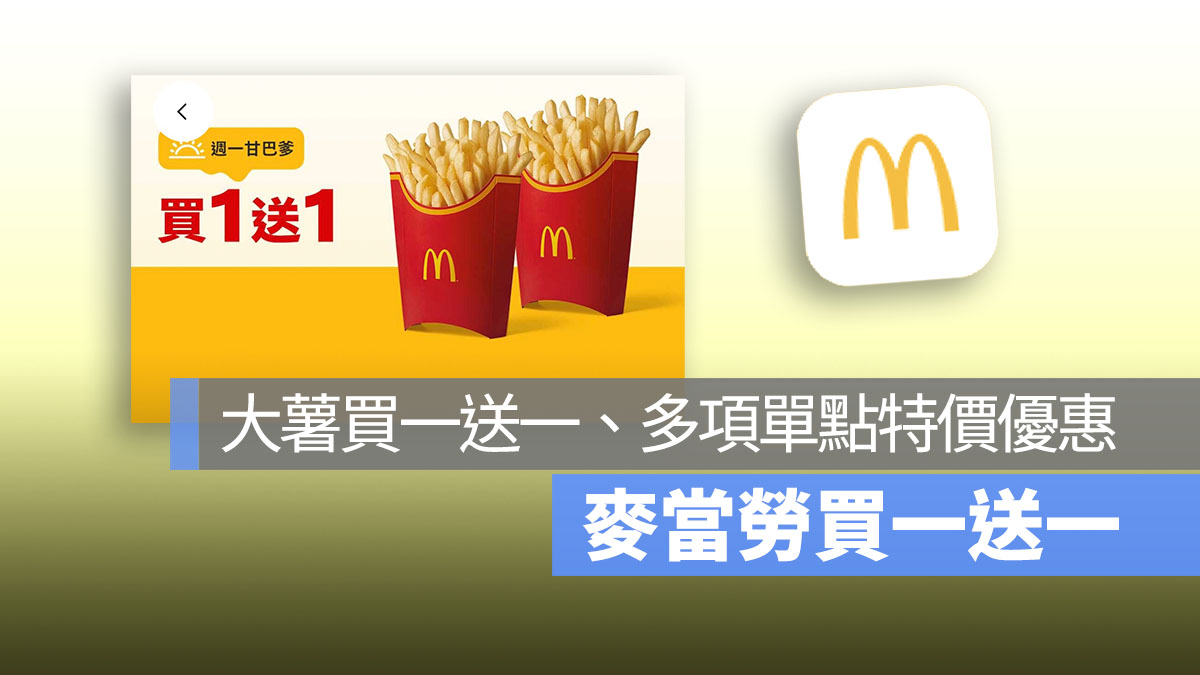 麥當勞買一送一！本週大薯買一送一，還有多項單點特價優惠中！