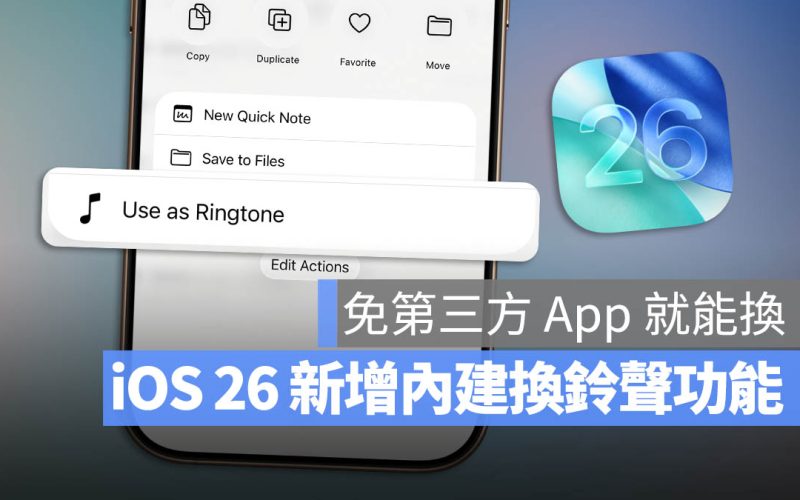 iOS 26 自訂鈴聲更簡單：內建「分享」功能就可達成，免透過 Garageband