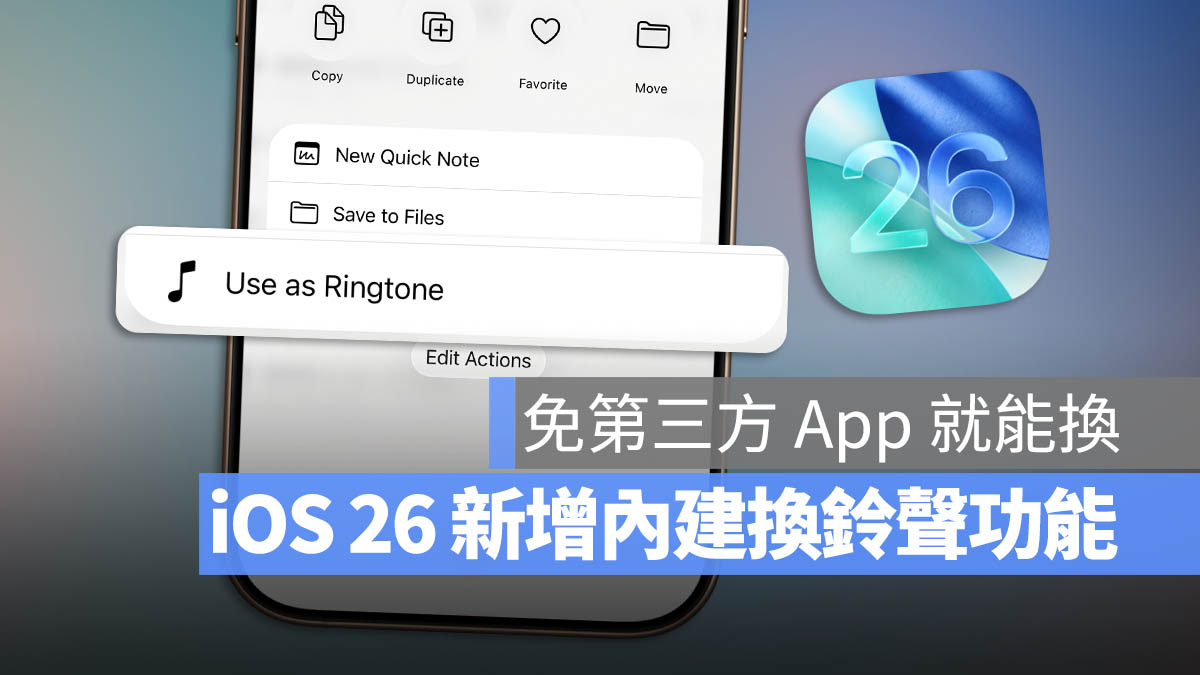 iOS 26 iPhone 換鈴聲