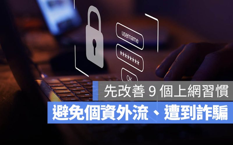 改善 9 個上網習慣!幫你避免個資外流、動不動就被詐騙