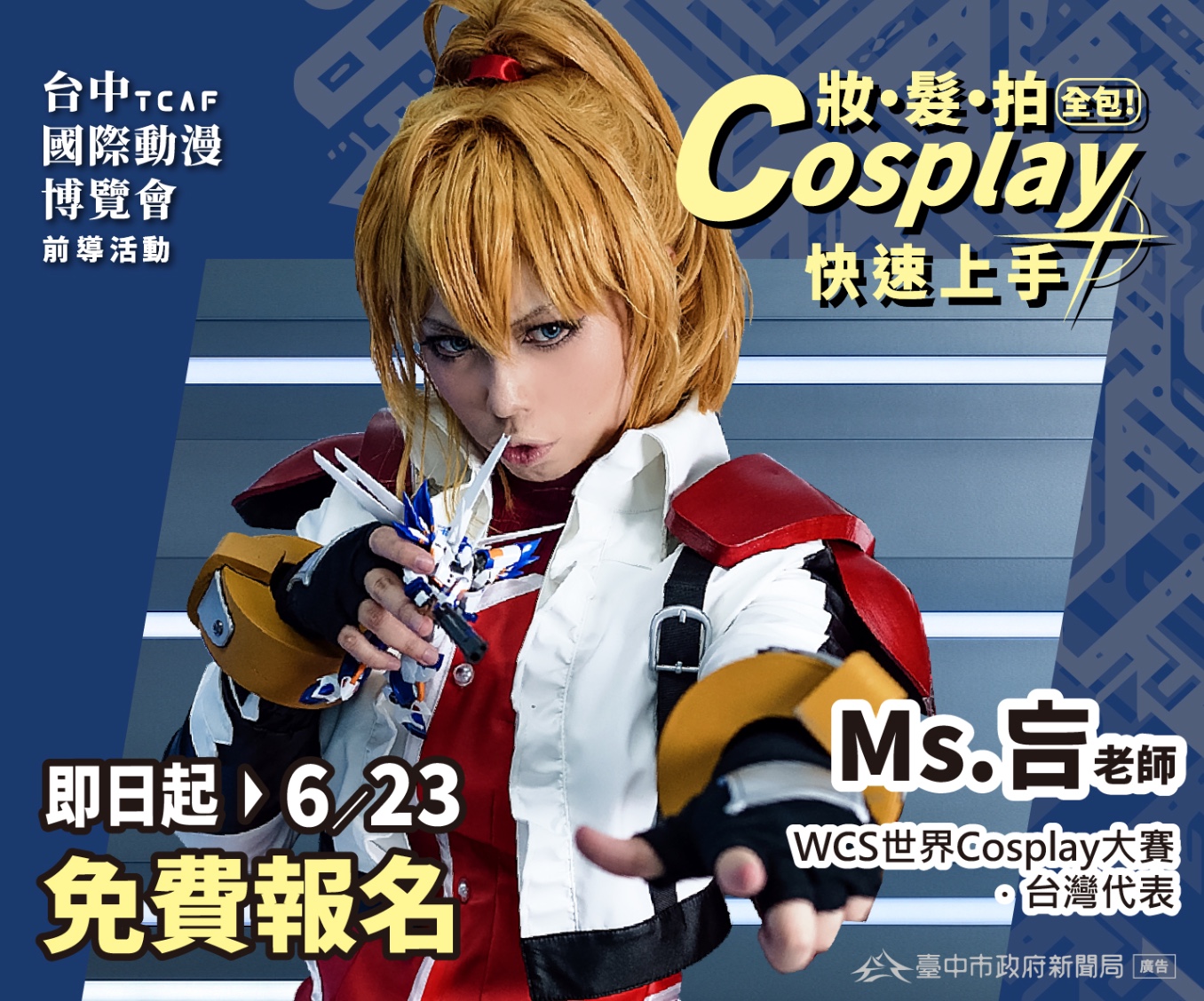 2025 台中國際動漫博覽會：前導活動 Cosplay 工作坊，即日起至 6/23 免費報名