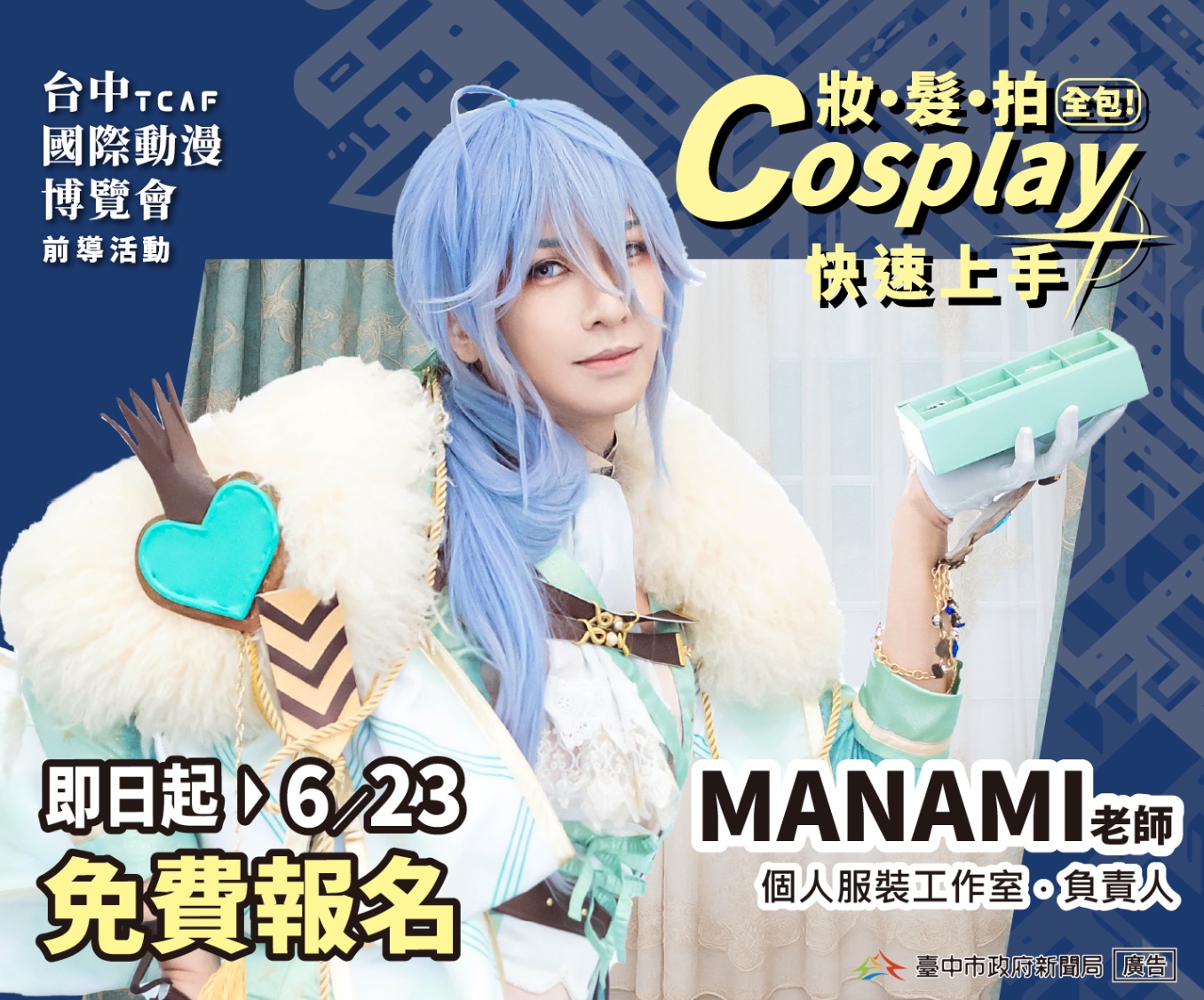2025 台中國際動漫博覽會：前導活動 Cosplay 工作坊，即日起至 6/23 免費報名