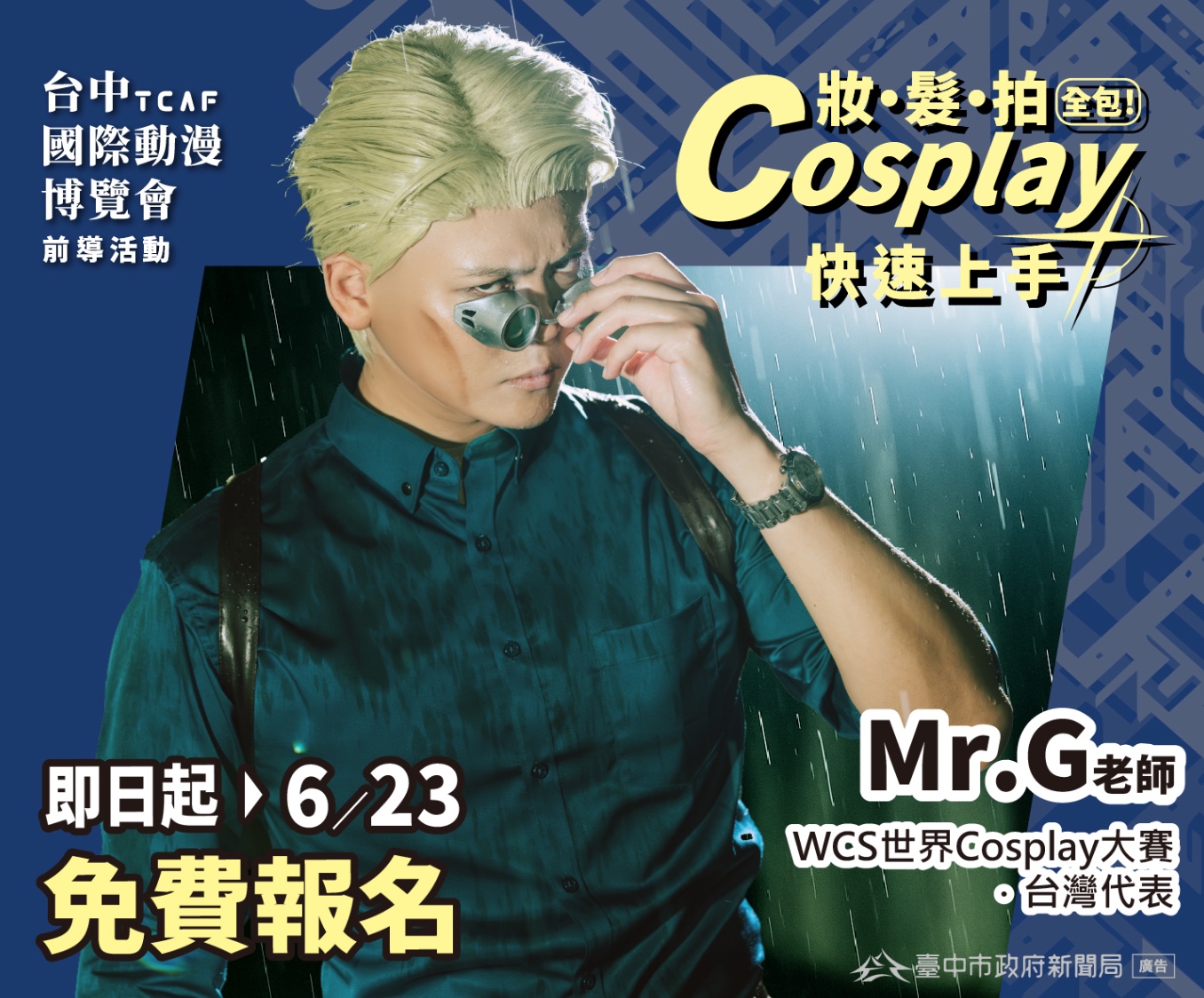 2025 台中國際動漫博覽會：前導活動 Cosplay 工作坊，即日起至 6/23 免費報名