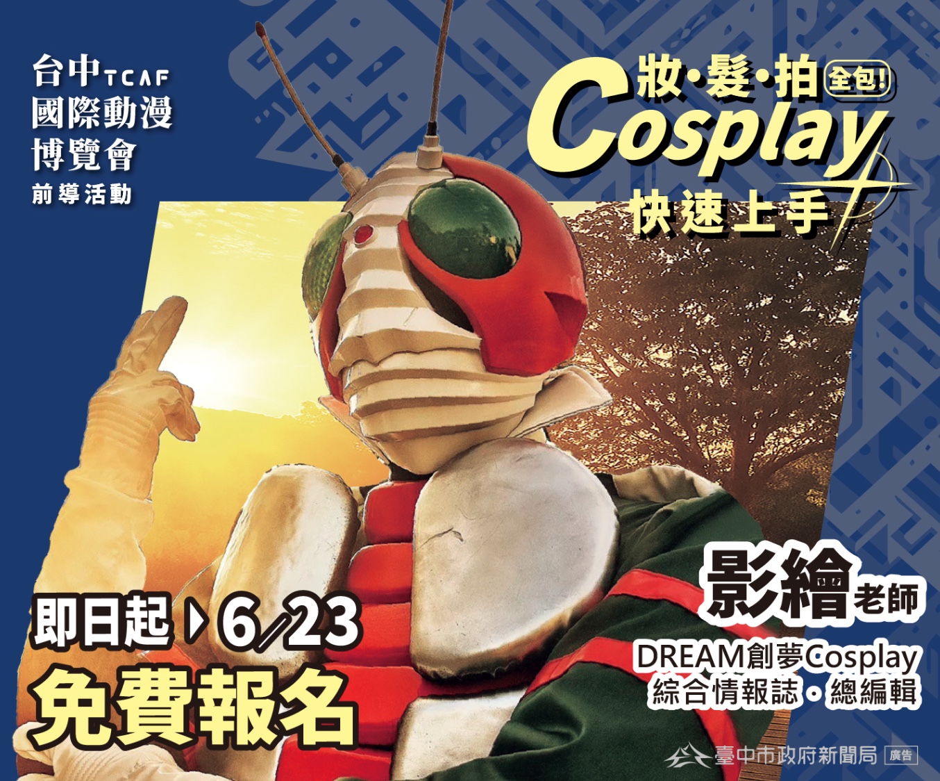 2025 台中國際動漫博覽會：前導活動 Cosplay 工作坊，即日起至 6/23 免費報名