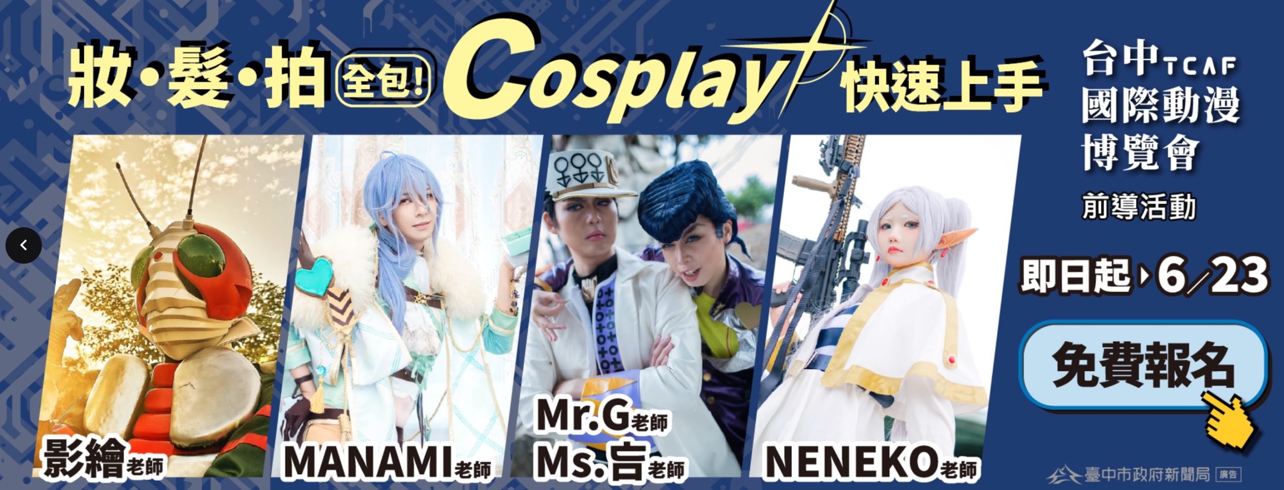 2025 台中國際動漫博覽會：前導活動 Cosplay 工作坊，即日起至 6/23 免費報名