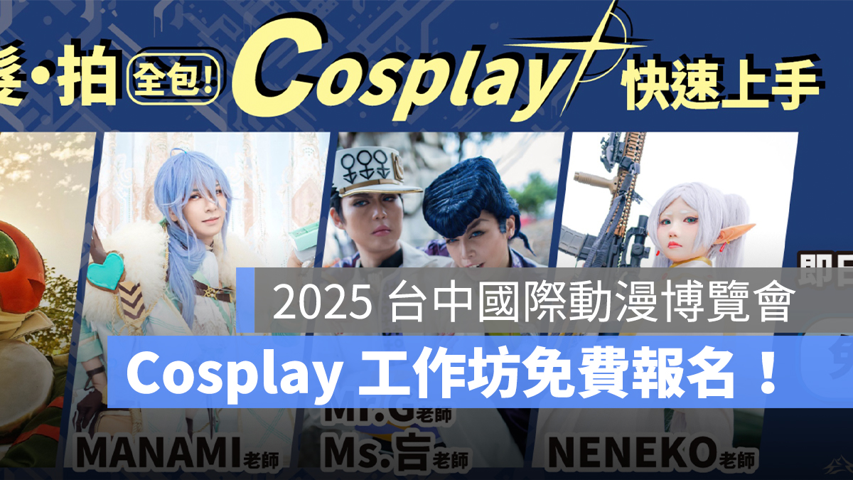 2025 台中國際動漫博覽會：前導活動 Cosplay 工作坊，即日起至 6/23 免費報名