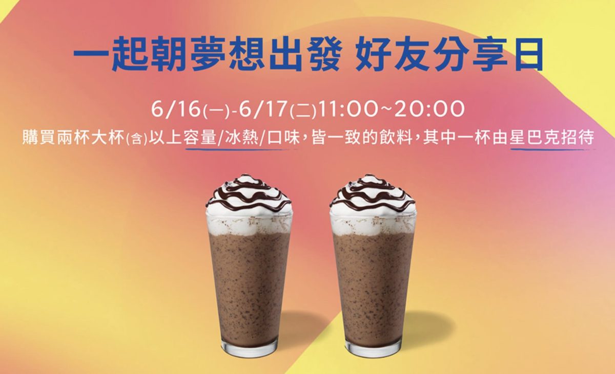 星巴克買一送一