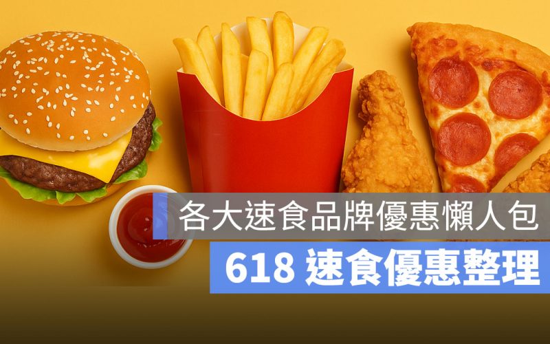 618 速食優惠整理：肯德基、漢堡王買一送一，必勝客夏威夷披薩只要 6 元