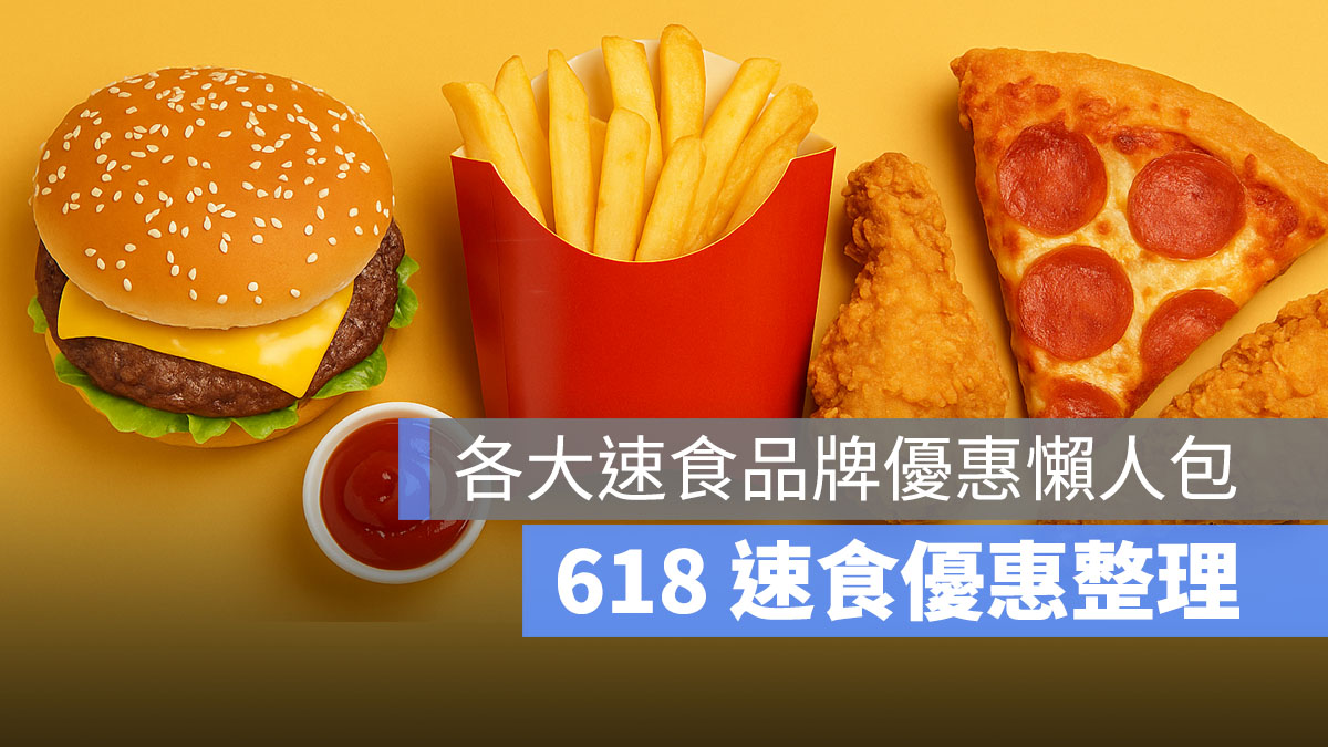 618 速食優惠整理：肯德基、漢堡王買一送一，必勝客夏威夷披薩只要 6 元