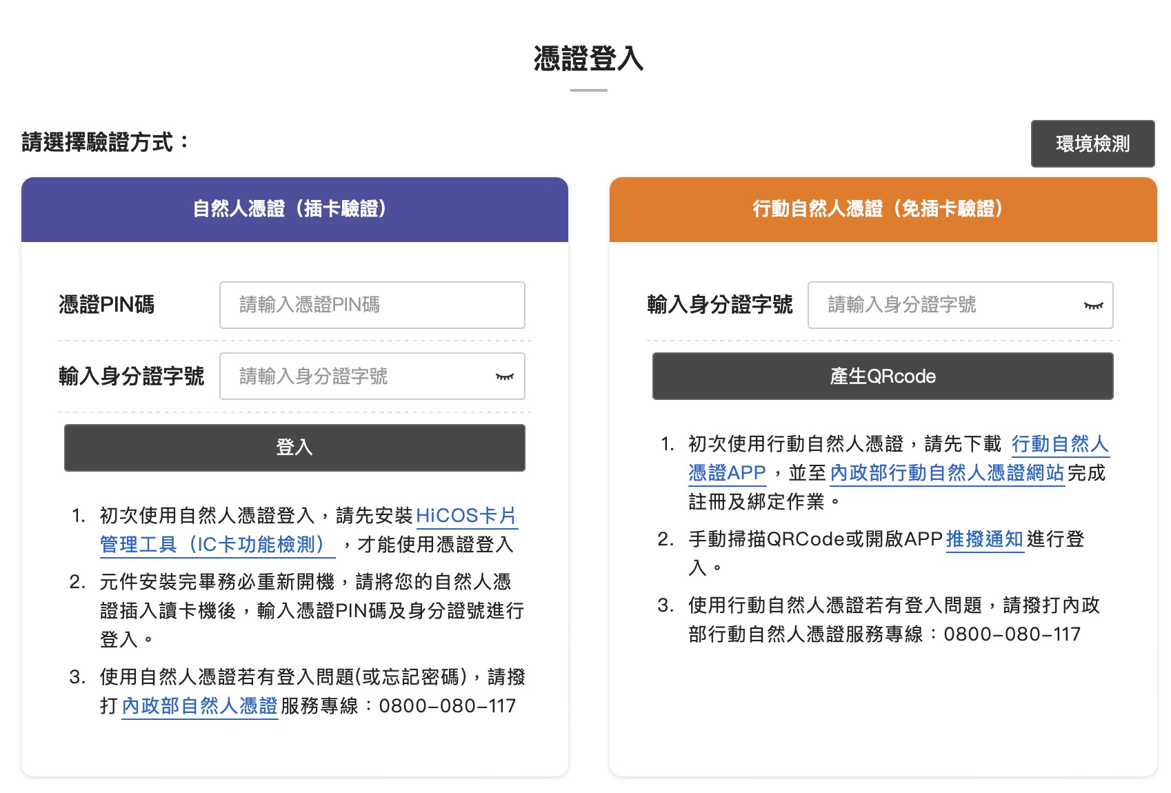 登入自然人憑證或行動自然人憑證
