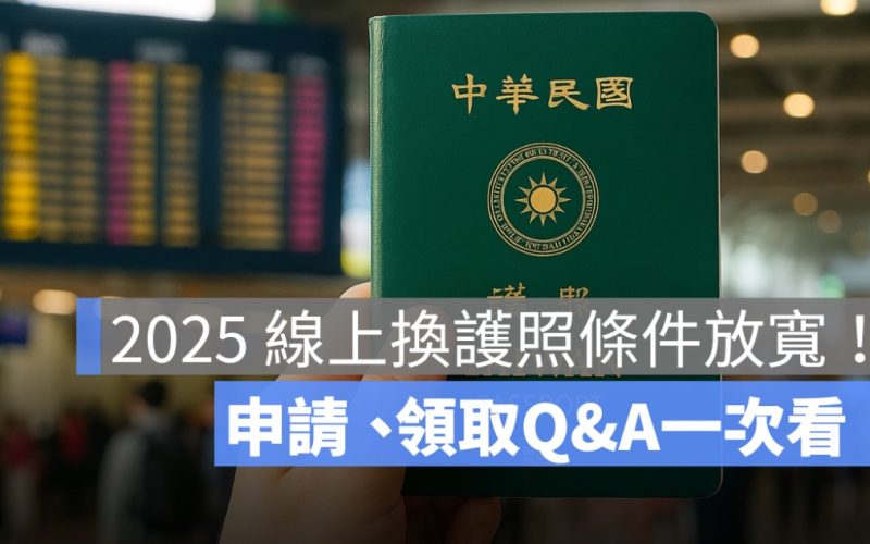 2025 線上換護照條件放寬！預約方式、領取地點、進度查詢一次看