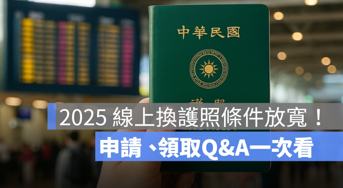2025 線上換護照條件,預約方式,領取地點,進度查詢