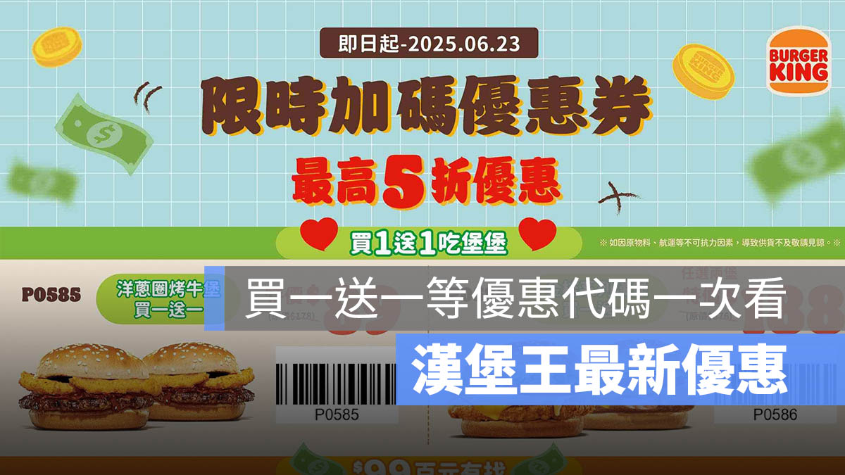 漢堡王 6 月最新優惠 2025：買一送一、加 10 元多一件、優惠代碼一次看