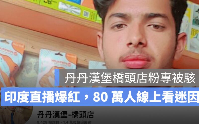 丹丹漢堡橋頭店粉專被駭！印度直播爆紅，80 萬人線上看迷因