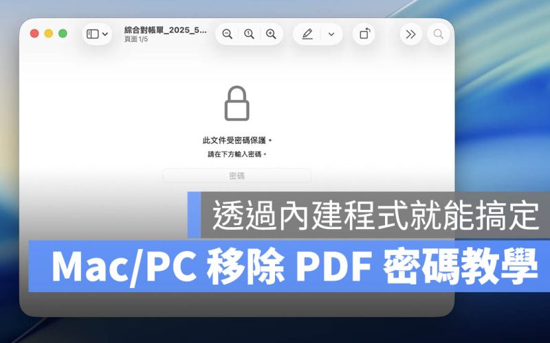 PDF 檔案的密碼如何移除？教你用 Mac、PC 工具解除加密 PDF 檔