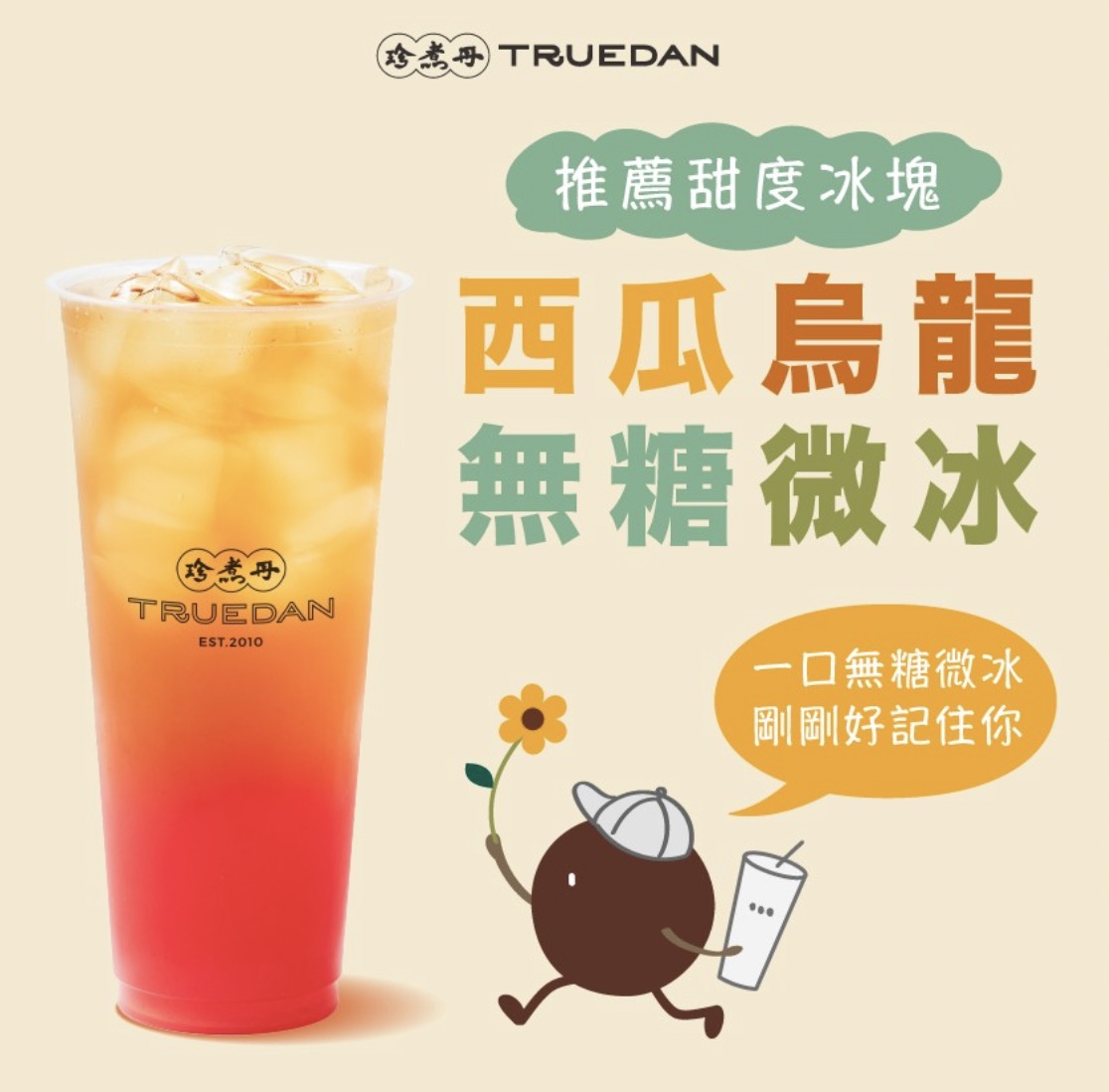 珍煮丹西瓜烏龍推薦甜度冰塊