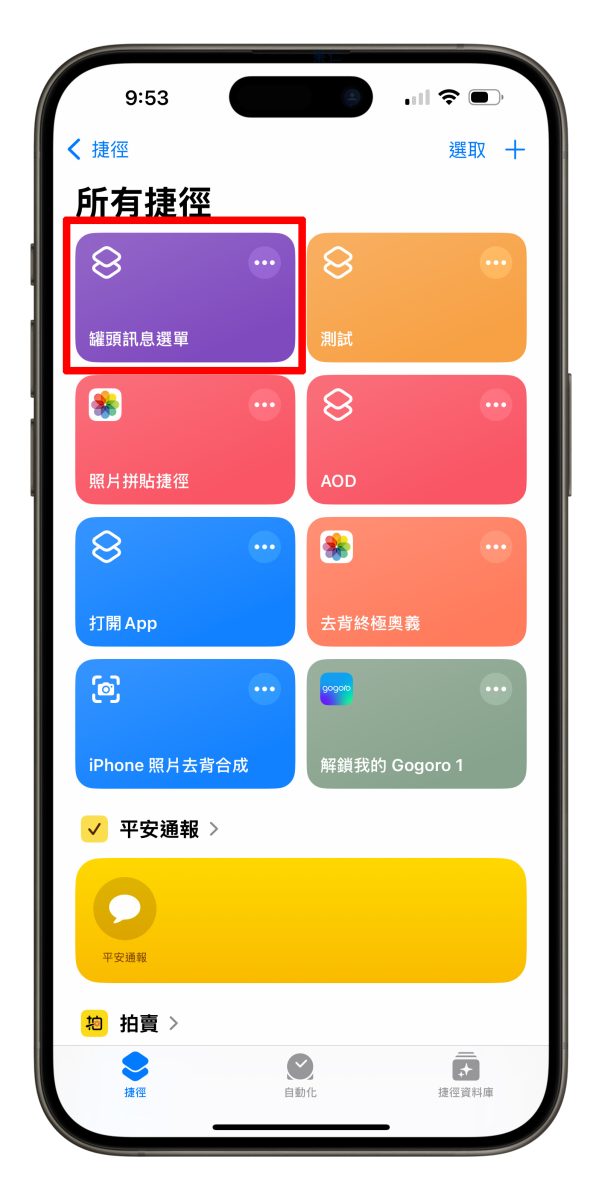 iOS iPhone 捷徑 iPhone 捷徑 iPhone 罐頭訊息選單捷徑