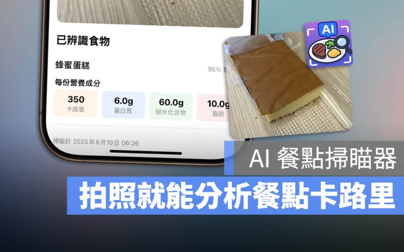 飲控小幫手！拍照後用 AI 分析、告訴你吃進多少卡路里