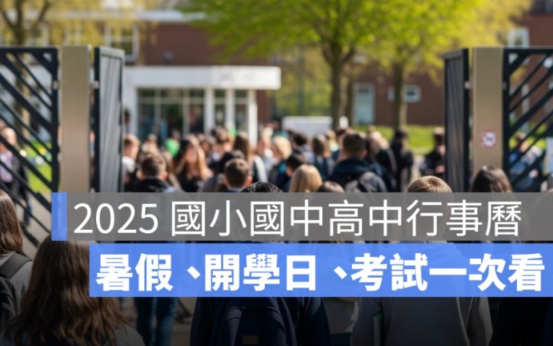 【2025 國小國中高中行事曆】暑假、開學日、期中期末考、考試日期一次看 – 114 年