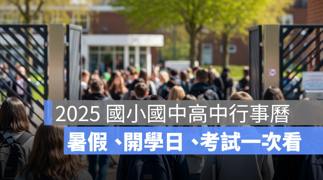2025 國小國中高中行事曆 暑假、開學日、考試