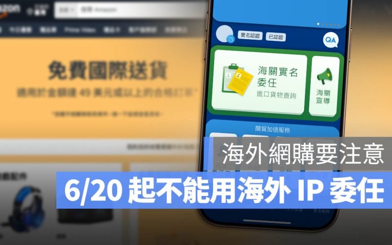 網購注意!EZ Way 易利委將封鎖海外 IP 連線報關、委任