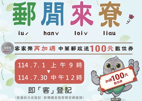 客家幣登記早鳥活動，郵局也有參加！圖/ 擷取自郵局