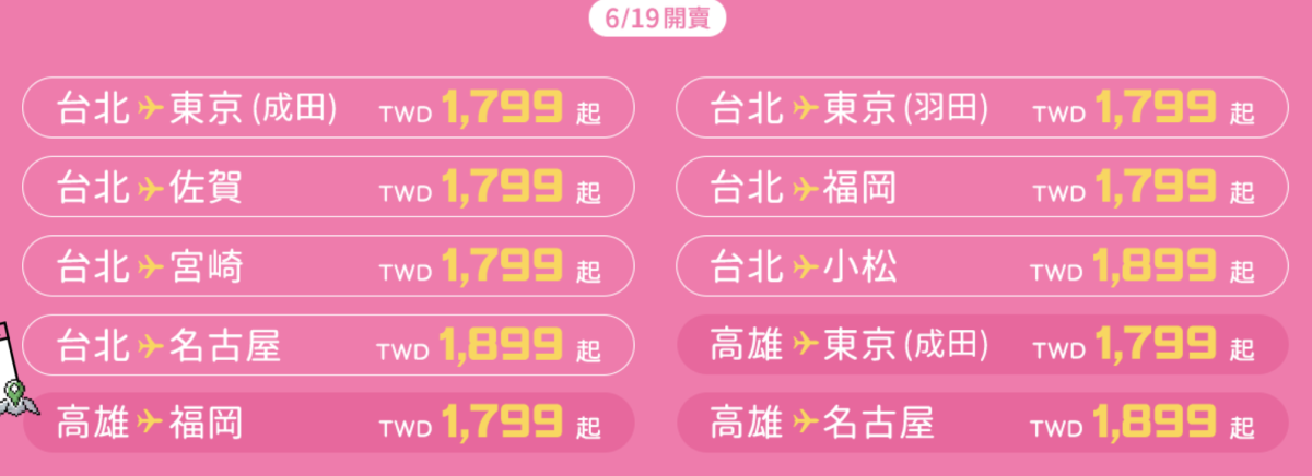 虎航冬季航班優惠票價