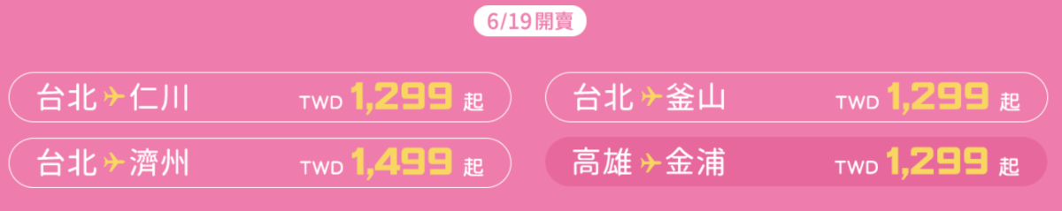 虎航冬季航班優惠票價