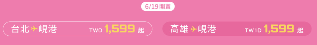 虎航冬季航班優惠票價