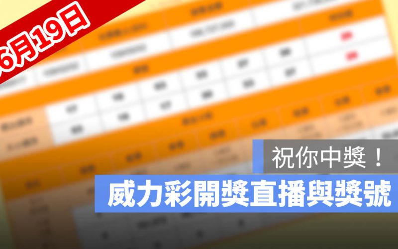 6月19日威力彩開獎號碼直播：開獎時間幾點、得獎號碼、中獎方式看這裡