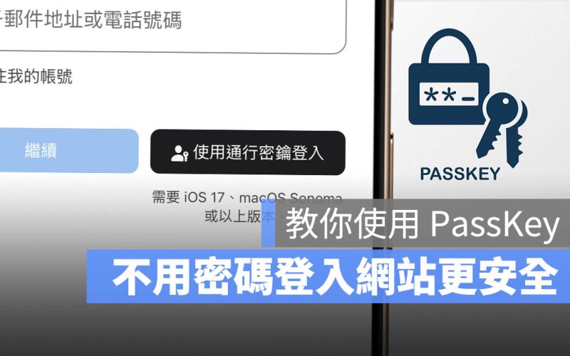 不用密碼登入才安全!教你把密碼通通改成 Passkey 驗證登入!