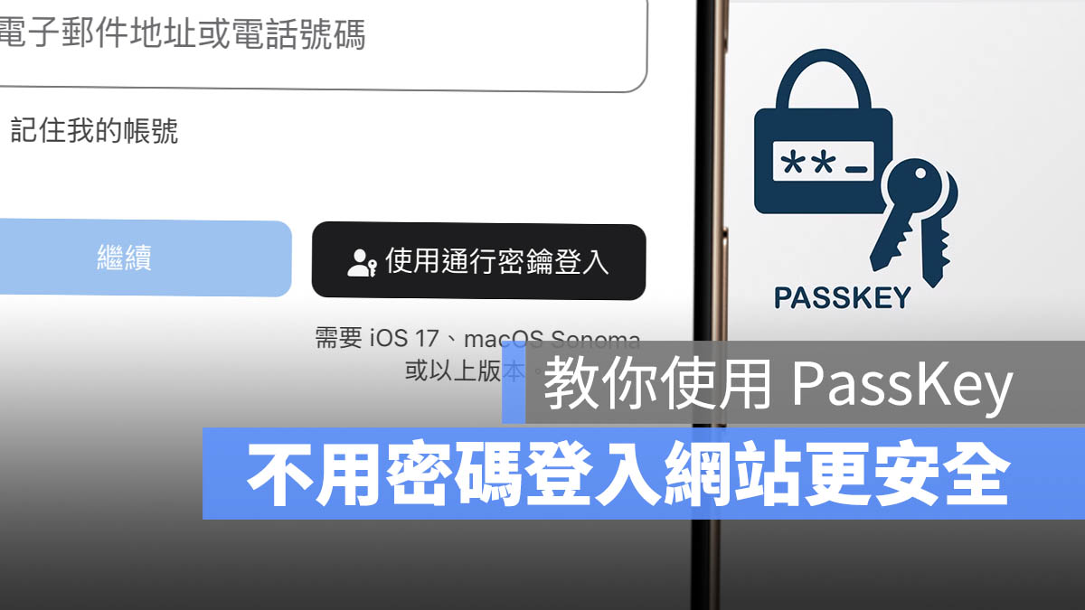 Passkey 通行密鑰