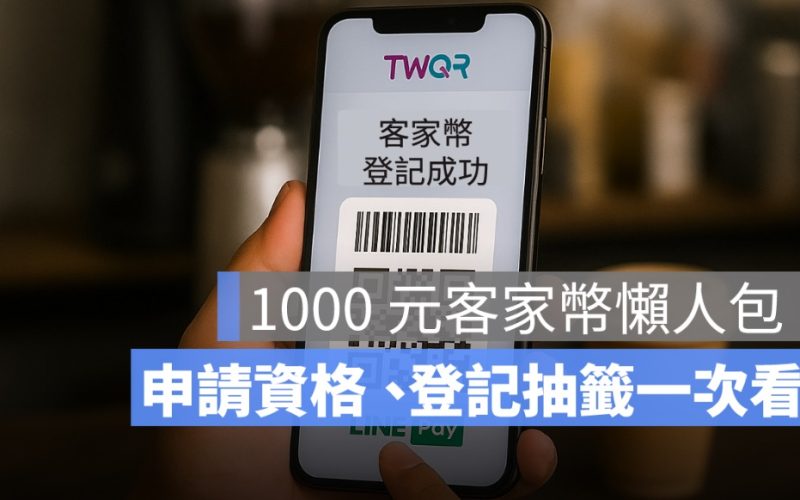 2025 客家幣領取教學：申請資格、時間、登記抽籤流程一次看懂！