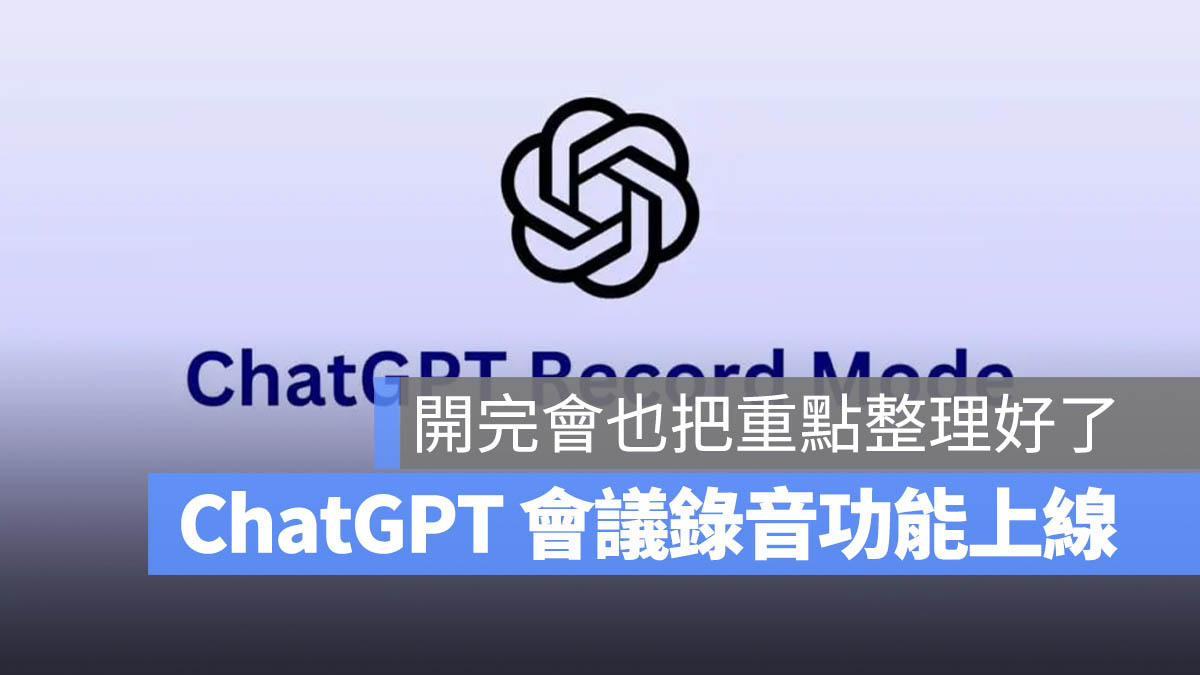 ChatGPT 會議錄音